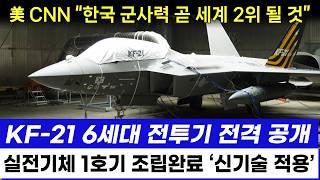 KF-21 전투기 1237차 비행 실전기체 양산조립 1호기 공개