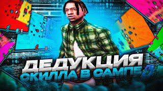 КАК ТАЩИТЬ НА КАПТЕ? В ЧЕМ СЕКРЕТ ТОП 1 СНГ? КАК НАУЧИТЬСЯ ИГРАТЬ В GTA SAMP  ДЕДУКЦИЯ СКИЛЛА №1