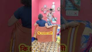 একি কাণ্ড  New Bangla Comedy video  Best Comedy video  Best Funny video #shorts #comedy #funny