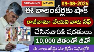 ఈ వాలంటీర్లకు శుభవార్త Ap Volunteer jobs latest newsAp schemesAp latest schemes Updates 2024