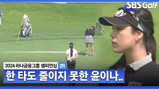 2024 KLPGA  전반 홀 한 타도 줄이지 못한 윤이나.. 그리고 어느새 따라온 박지영ㅣ하나금융 챔피언십 2R