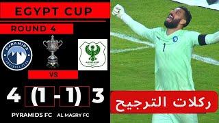 أهداف مباراة  المصري - بيراميدز  3  1 - 1  4  كأس مصر دور قبل النهائي