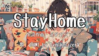 【SynthesizerV】StayHome　feat. GUMI from Megpoid  by SynthesizerV 作詞作曲　ヨダカズオ