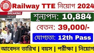 Railway TTE পদে নিয়োগ 2024  Railway TTE Recruitment 2024  Railway NTPC New Vacancy 2024 