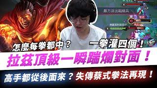 【XiaoLin小霖】拉茲頂級一瞬踹爛對面？高手都從後面來？失傳蔡式拳法再現！【傳說對決】