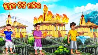 କୁହୁକ ତିନି ମନ୍ଦିର  Odia Story  Odia Moral Stories  Odia Fairy Tales  Koo Koo TV Odia