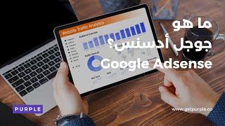 ما هو جوجل أدسنس؟  الربح من Google Adsense