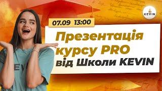 Презентація курсу PRO від Школи KEVIN І Школа KEVIN