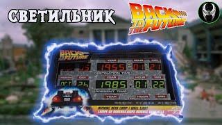 Светильник Back to the Future