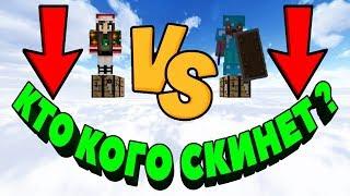 ⭐БОЙ НА ОДНОМ БЛОКЕ НА ВЫСОТЕ 1 НА 1 В МАЙНКРАФТ КТО КОГО СКИНЕТ БОЙ ДВУХ ГРИФЕРОВ MINECRAFT