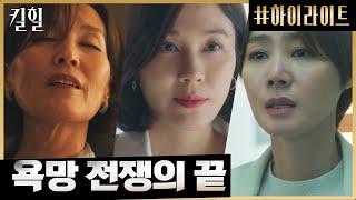 14화#하이라이트# 김하늘X이혜영X김성령 치열하게 싸웠던 세 여자의 엔딩 #킬힐 EP.14