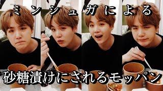 【BTSSUGA】可愛すぎて砂糖漬けにされるミンシュガのモッパン