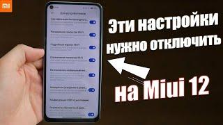 Настройки Xiaomi Miui 12 КОТОРЫЕ НУЖНО ОТКЛЮЧИТЬ ПРЯМО СЕЙЧАС