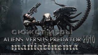 Сюжет игры Alien Versus Predator 2010