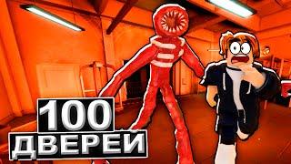 НОВОЕ ПРОХОЖДЕНИЕ DOORS в ROBLOX  100 ДВЕРЕЙ РОБЛОКС