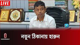 ডিবি ছেড়ে যেখানে যাচ্ছেন হারুন বদলি আসছেন কে?  DB Harun  Independent TV