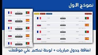 اضافات بلوجر 2021  اضافة جدول لعرض مباريات علي مدونتك  اوتمتيكي + لوحة تحكم