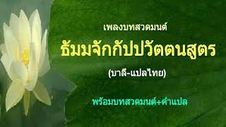 เพลงบทสวดมนต์ ธัมมจักกัปปวัตตนสูตร บาลี-แปลไทยพร้อมบทสวดมนต์+คำแปลศิลปิน Ocean Media