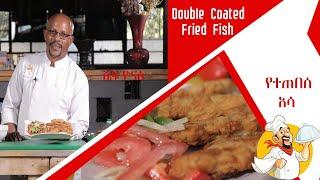 የተጠበሰ አሳDouble Coated Fried Fish