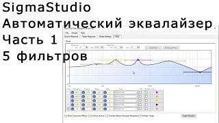 SigmaStudio - Автоматический эквалайзер  Часть 1 = всего 5 фильтров ЦАП CDD-010 и Polk Audio T50