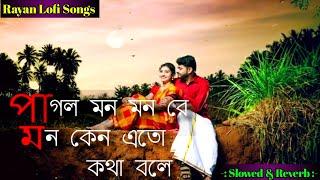 Pagol Mon Re  বুক ফাটা কস্টের গান  Broken Heart Song 🫀Sad Song  কস্টের গান  #RayanLofisong