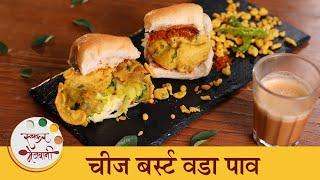 एक खाल्ल्यावर दुसरा नक्की खाल असा Cheese Burst वडापाव  Cheese Burst Vadapav Recipe  Archana