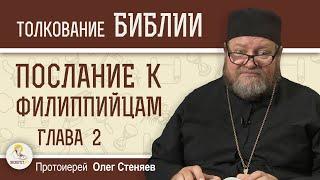 Послание к Филиппийцам. Глава 2 Чтобы Вам быть неукоризненными   Протоиерей Олег Стеняев