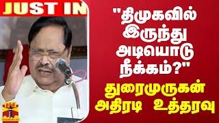 JUSTIN  திமுகவில் இருந்து நீக்கம் பொதுச்செயலாளர் துரைமுருகன் அதிரடி உத்தரவு