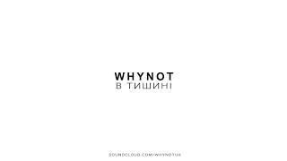 WNT Whynot - В Тишині Official Audio