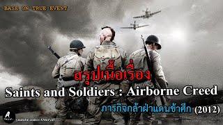 สรุปเนื้อเรื่อง Saints and Soldiers Airborne Creed ภารกิจกล้าฝ่าแดนข้าศึก 2012