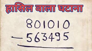 हासिल वाला घटानाhasil wala ghatana kaise karte hain hasil wala ghatav subtraction maths