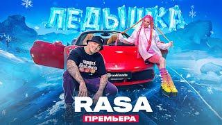 RASA - ЛЕДЫШКА  ПРЕМЬЕРА 2020