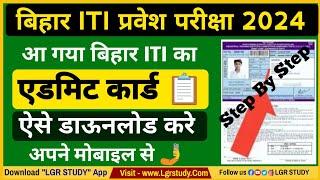 iti admit card kaise download kare 2024  bihar iti admit card 2024  iti admit card 2024 download