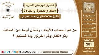 12 -  من هم أصحاب الأيكه وما قصة ذو القرنين  الشيخ صالح بن محمد اللحيدان - نور على الدرب