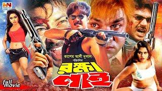 রক্ষা নাই  Rokkha Nai  Alexander Bo  Monika  Mehedi  Misha Sawdagor  Bangla Full Action Sobi