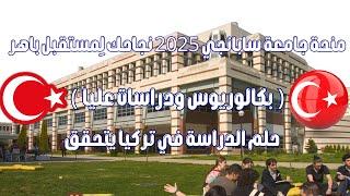 منحة جامعة سابانجي 2025 نجاحك لِمستقبل باهر
