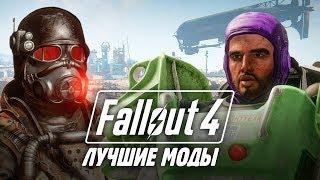 Моды Fallout 4 — лучше чем у Skyrim Модификации Fallout 4