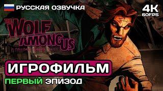 The Wolf Among Us Эпизод 1 ИГРОФИЛЬМ PC 4K   Русская озвучка  Прохождение без комментариев