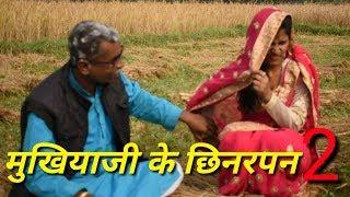 मुखियाजी के छिनरपन2mukhiya ji ke chhinarpan 2MAITHILI COMEDY