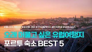 포르투 숙소 BEST 5  유럽 한달살기 하기 좋은 포르투 숙박 추천  페스타나 빈티지 포르토 호텔 포르투 리버 296 헤리티지 아파트먼트 빈치 폰테 데 페로 등