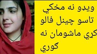 ويډو نه مخکي سو چینل فالوکي ماشومان نه ګوري