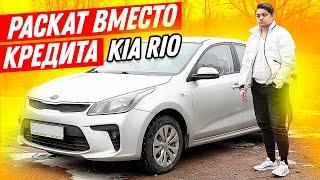 KIA RIO в раскат когда не дали кредит. Уволили с работы пошел в такси  Киа Рио  ТИХИЙ