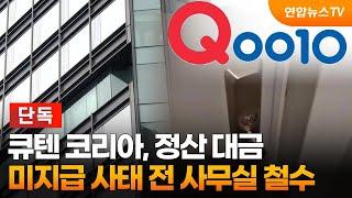 단독 큐텐 코리아 정산 대금 미지급 사태 전 사무실 철수  연합뉴스TV YonhapnewsTV