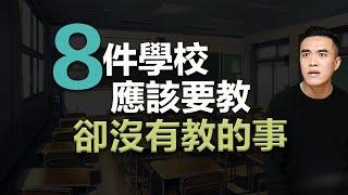 八件學校應該要教卻沒教的事｜張邁可