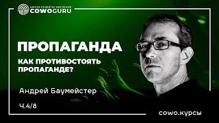 Пропаганда ч48. Как противостоять пропаганде. Cowo.курсы Андрей Баумейстер