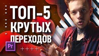 ТОП-5 крутых переходов в Premiere Pro  Месяц постпродакшна и новые проекты