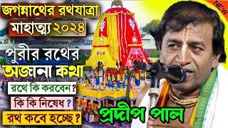 জগন্নাথদেবের রথযাত্রার মাহাত্ম্য কথা ও ইতিহাস  rath yatra 2024  প্রদীপ পাল  pradip pal new kirtan