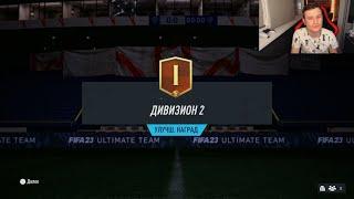 НАГРАДЫ ЗА DIVISION RIVALS И ПАКИ 5х8584+ В FIFA 23 ULTIMATE TEAM