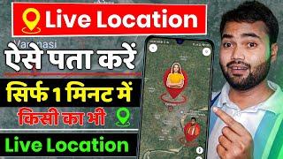 Mobile number se location kaise pata kare  How to track live location of mobile number 2024