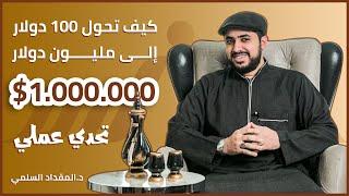 كيف تحول 100 دولار إلى مليون دولار ؟ تحدي عملي  سنام لتحقيق الثراء  د.المقداد السلمي